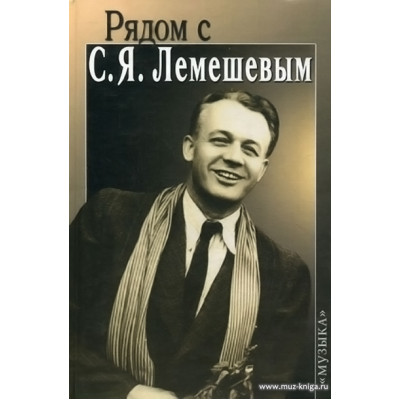 Рядом с С.Я.Лемешевым.