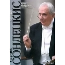 Саулюс Сондецкис. Творческий портрет.
