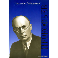 Жизнь великих композиторов. Сергей Сергеевич Прокофьев