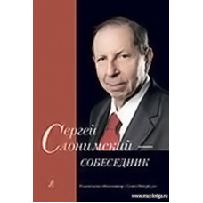 Сергей Слонимский - собеседник.
