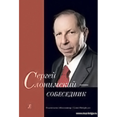 Сергей Слонимский - собеседник.