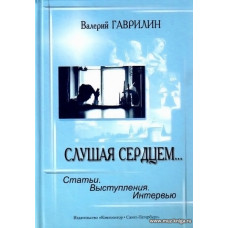 Слушая сердцем... Статьи. Выступления. Интервью.