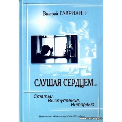 Слушая сердцем... Статьи. Выступления. Интервью.