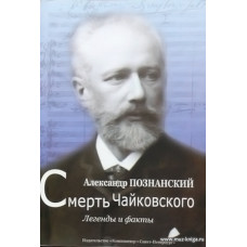 Смерть Чайковского. Легенды и факты.