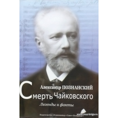 Смерть Чайковского. Легенды и факты.