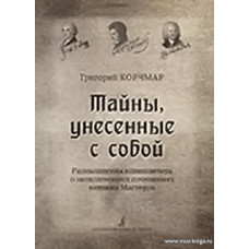 Тайны, унесенные с собой. Размышления композитора о неоконченных сочинениях великих Мастеров. 