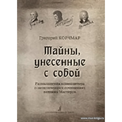 Тайны, унесенные с собой. Размышления композитора о неоконченных сочинениях великих Мастеров.