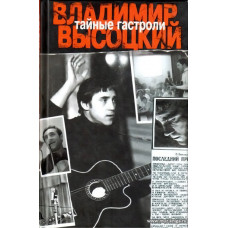 Тайные гастроли. Ленинградская биография Владимира Высоцкого.