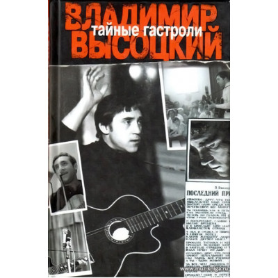 Тайные гастроли. Ленинградская биография Владимира Высоцкого.