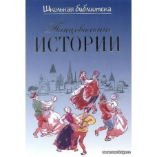 Танцевальные истории. Школьная библиотека.
