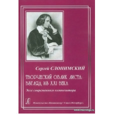 Творческий облик Листа: взгляд из ХХI века.