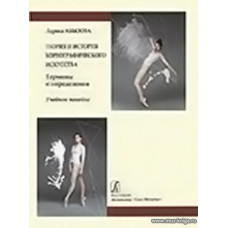 Теория и история хореографического искусства. Термины и определения. Глоссарий. Учебное пособие.