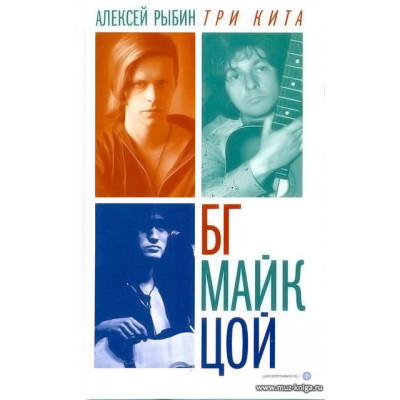 Три кита. БГ, МАЙК, Цой.