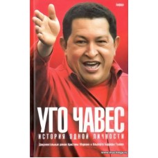 Уго Чавес. История одной личности