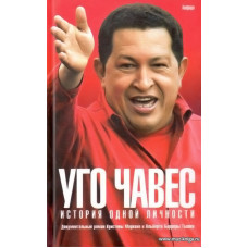 Уго Чавес. История одной личности