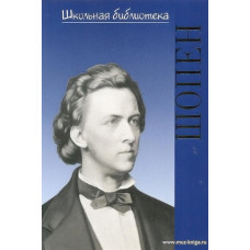Жизнь великих композиторов. Фридерик Шопен: Гений фортепиано