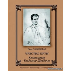 Чувство пути. Композитор Владимир Щербачев.