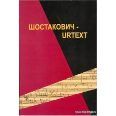 Шостакович - Urtext. 