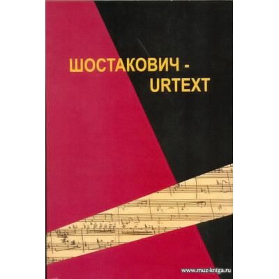 Шостакович - Urtext.