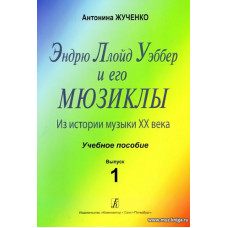 Эндрю Ллойд Уэббер и его мюзиклы. Выпуск 1. Из истории музыки ХХ века. Учебное пособие.