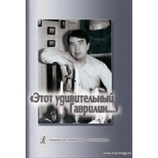 Этот удивительный Гаврилин...