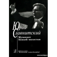 Юрий Славнитский. Музыкант Божьей милостью.