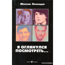 Я оглянулся посмотреть...