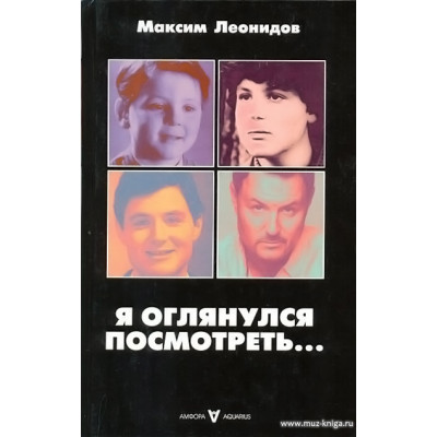 Я оглянулся посмотреть...