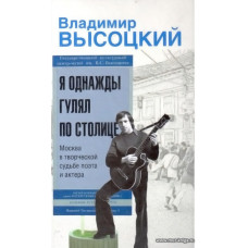 Я однажды гулял по столице. Москва в творческой судьбе поэта и актера.