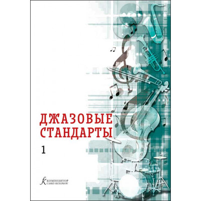 Джазовые стандарты. Учебное пособие. Выпуск 1.
