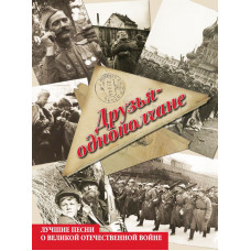 Друзья-однополчане. Лучшие песни о Великой Отечественной войне