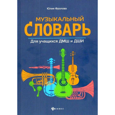 Музыкальный словарь. Для учащихся ДМШ и ДШИ