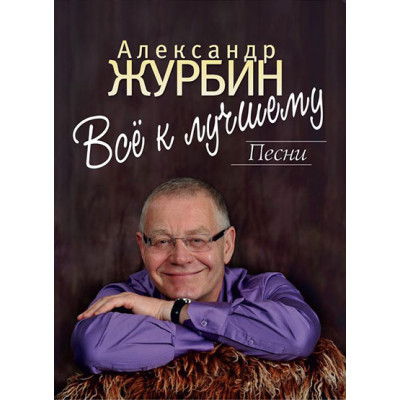 Все к лучшему. Песни для голоса в сопровождении фортепиано
