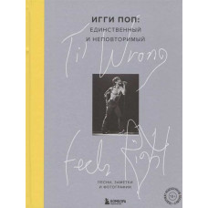 Игги Поп: единственный и неповторимый. Песни, заметки и фотографии