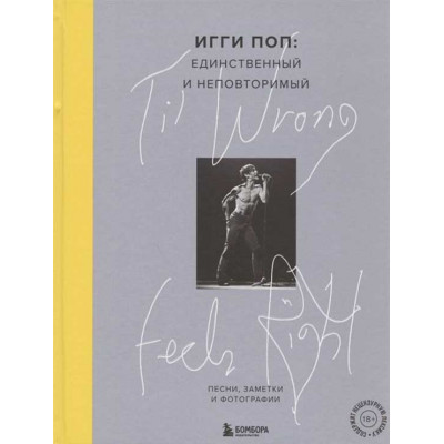 Игги Поп: единственный и неповторимый. Песни, заметки и фотографии