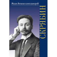 Жизнь великих композиторов. Александр Николаевич Скрябин 