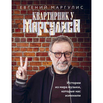 Квартирник у Маргулиса. Истории из мира музыки, которые нас изменили.