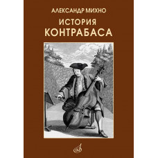 История контрабаса. Книга 1 