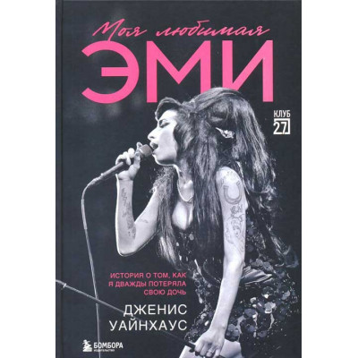 Моя любимая Эми. История о том, как я дважды потеряла свою дочь