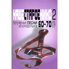 Наше старое кино. Популярные песни из кинофильмов 60-70-х годов. Выпуск 2