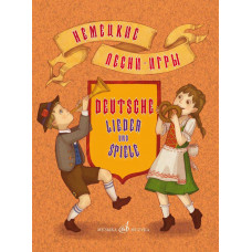 Немецкие песни-игры. Для детей дошкольного и младшего школьного возраста