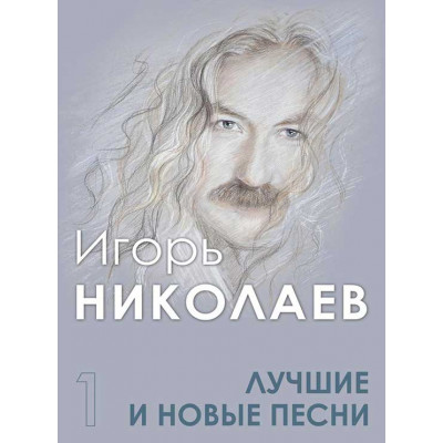Лучшие и новые песни. Часть 1. Игорь Николаев