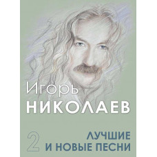 Лучшие и новые песни. Часть 2. Игорь Николаев