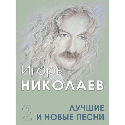 Лучшие и новые песни. Часть 2. Игорь Николаев