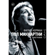 Пол Маккартни. Биография