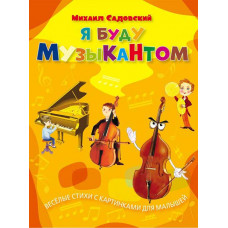 Я буду музыкантом. Весёлые стихи с картинками для малышей.