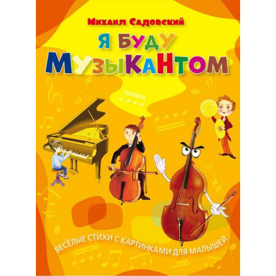 Я буду музыкантом. Весёлые стихи с картинками для малышей.
