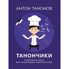Танончики. Поваренная книга для начинающих композиторов