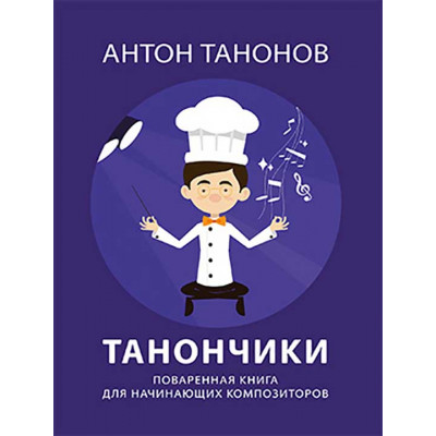 Танончики. Поваренная книга для начинающих композиторов