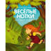 Весёлые нотки. Сказки для малышей: Для чтения взрослыми детям. Весёлые нотки. Сказки для малышей: Для чтения взрослыми детям.